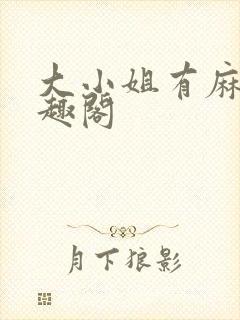 大小姐有麻烦笔趣阁封面