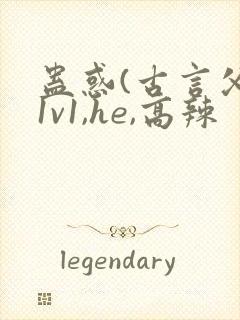 蛊惑(古言父女1v1,he,高辣