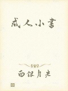 成人小书
