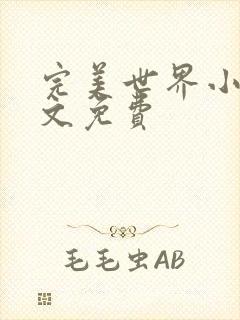 完美世界小说全文免费