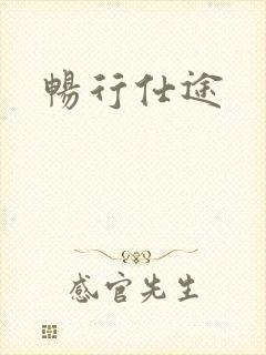 畅行仕途