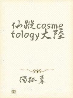 仙踪cosmetology大陆