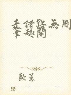 走错路无删减版笔趣阁