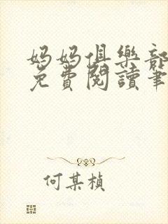 妈妈俱乐部小说免费阅读笔趣阁