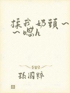 揉我奶头～好爽～嗯h封面