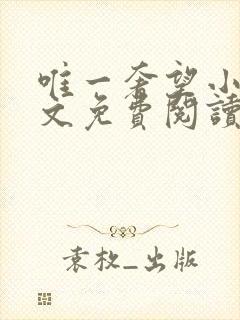 唯一奢望小说全文免费阅读