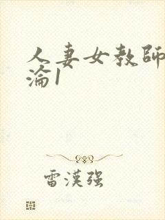 人妻女教师的沉沦1封面