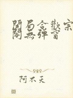 开局合欢宗笔趣阁无弹窗