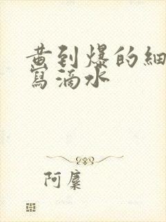 黄到爆的细节描写滴水封面