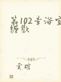 第102章浴室缠欢封面