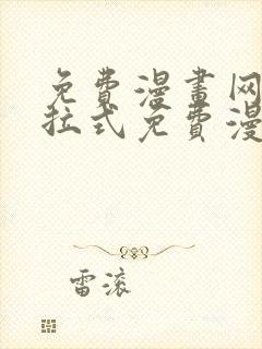 免费漫画网站下拉式免费漫画