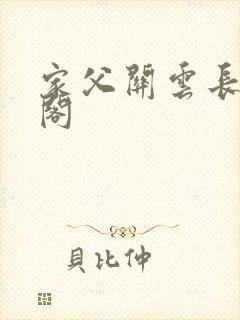 家父关云长笔趣阁