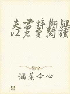 夫君摔断腿后1v2免费阅读