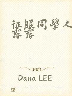 征服同学人妇陈露露