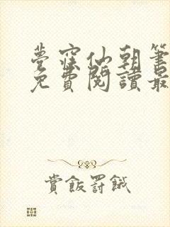 梦寐仙朝笔趣阁免费阅读最新章节