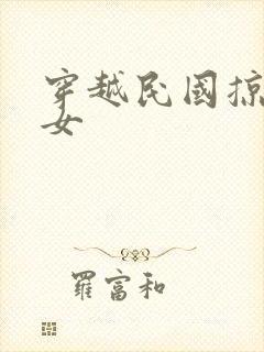 穿越民国掠夺美女