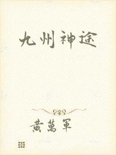九州神途