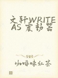 文轩WRITE AS 震动器