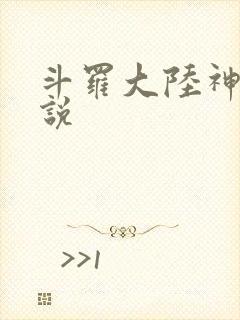 斗罗大陆神界传说