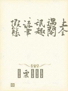 假流氓遇上真变态笔趣阁全文阅读