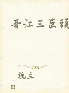 晋江三巨头是谁