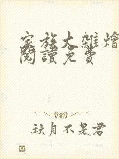 家族大杂烩小说阅读免费封面