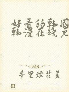 好看的韩国漫画韩漫在线免费阅读妖精动漫网