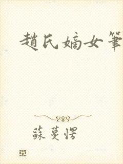 赵氏嫡女笔趣阁