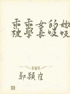 乖乖女的嫩奶头被学长吸咬了小说