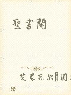 圣书阁