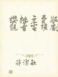 樱桃免费版在线观看电视剧荣耀