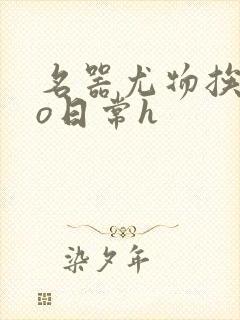 名器尤物挨cao日常h