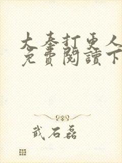 大奉打更人漫画免费阅读下拉式看漫画六漫画