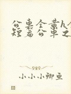 公车全黄h全肉短篇公车之狼封面