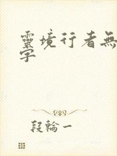 灵境行者无错别字