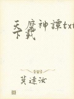 天魔神谭txt下载