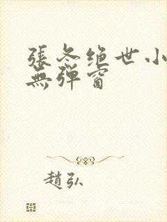 张冬绝世小仙医无弹窗