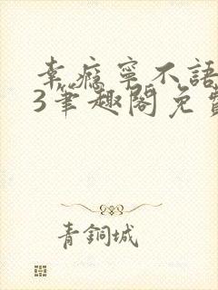 幸瘾宁不语1v3笔趣阁免费