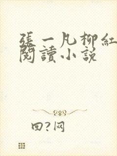张一凡柳红免费阅读小说