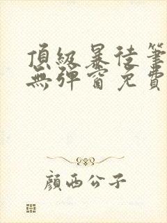 顶级暴徒笔趣阁无弹窗免费阅读封面