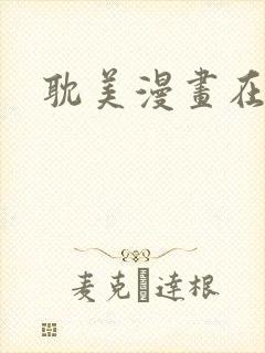 耽美漫画在线看