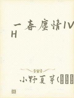 一春尘情1V1H封面
