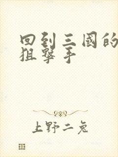 回到三国的特种狙击手封面