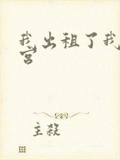 我出租了我的子宫