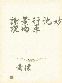 谢景行沈妙第一次肉车