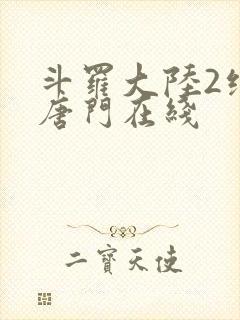 斗罗大陆2绝世唐门在线