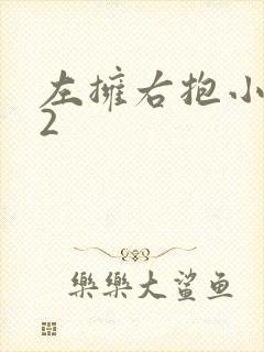 左拥右抱小1V2