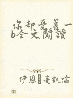 你却爱着一个sb全文阅读