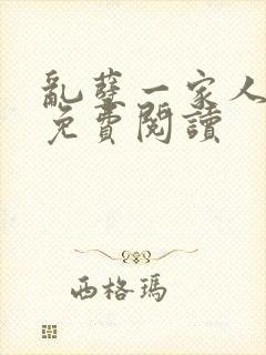 乱孽一家人小说免费阅读封面