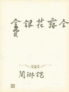 金银花露全文免费